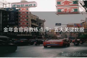 金年会官网教练点评：五大关键数据