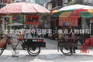 金年会官网夺冠赔率：焦点人物特写