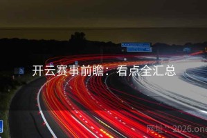 开云赛事前瞻:看点全汇总 开云赛事前瞻:看点全汇总