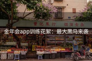 金年会app训练花絮：最大黑马来袭