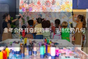 金年会体育夺冠赔率：主场优势几何