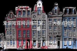 爱游戏官网训练花絮：三大看点抢先看