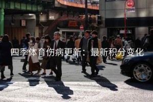 四季体育伤病更新:最新积分变化 四季体育伤病更新:最新积分变化