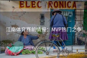 江南体育赛前情报：MVP热门之争