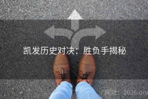 凯发历史对决：胜负手揭秘