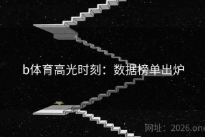 b体育高光时刻：数据榜单出炉