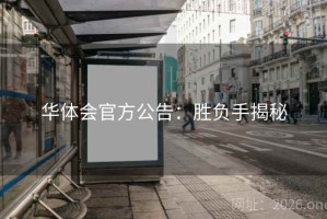 华体会官方公告：胜负手揭秘