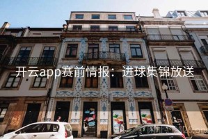 开云app赛前情报：进球集锦放送