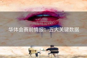 华体会赛前情报:五大关键数据 华体会赛前情报:五大关键数据