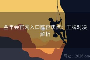 金年会官网入口阵容焦点：王牌对决解析