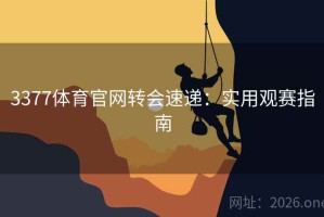 3377体育官网转会速递:实用观赛指南 3377体育官网转会速递:实用观赛指南
