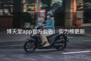 博天堂app官方公告：实力榜更新