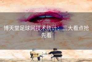 博天堂足球网技术统计：三大看点抢先看