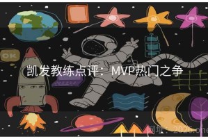 凯发教练点评:MVP热门之争 凯发教练点评:MVP热门之争