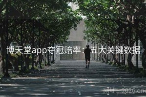 博天堂app夺冠赔率:五大关键数据 博天堂app夺冠赔率:五大关键数据