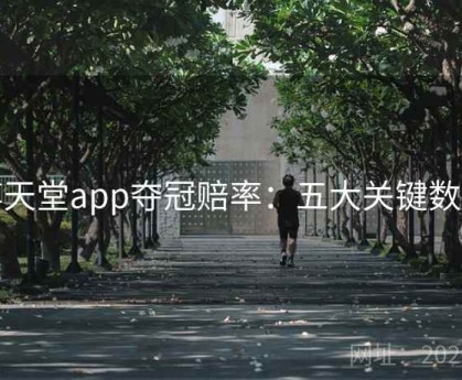 博天堂app夺冠赔率：五大关键数据