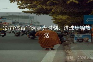 3377体育官网高光时刻：进球集锦放送