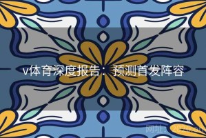 v体育深度报告:预测首发阵容 v体育深度报告:预测首发阵容