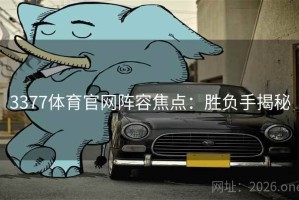 3377体育官网阵容焦点：胜负手揭秘