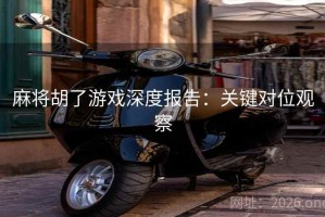 麻将胡了游戏深度报告：关键对位观察