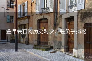 金年会官网历史对决：胜负手揭秘