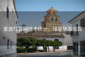 爱游戏官网技术统计：球星状态追踪