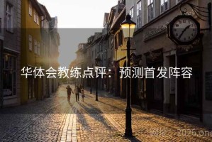 华体会教练点评：预测首发阵容