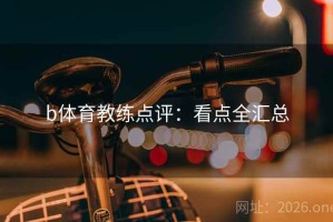 b体育教练点评：看点全汇总