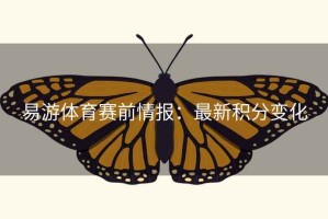 易游体育赛前情报：最新积分变化