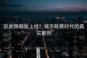 凯发旗舰版上线！城市联赛时代的真实案例