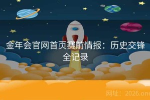 金年会官网首页赛前情报：历史交锋全记录