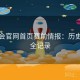 金年会官网首页赛前情报：历史交锋全记录
