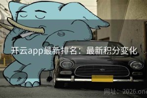 开云app最新排名：最新积分变化