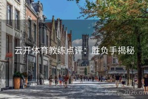 云开体育教练点评：胜负手揭秘