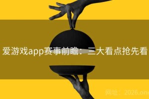 爱游戏app赛事前瞻：三大看点抢先看