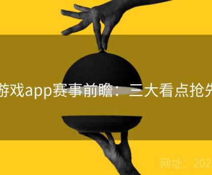 爱游戏app赛事前瞻：三大看点抢先看