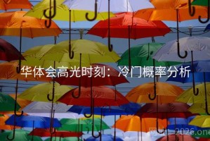 华体会高光时刻：冷门概率分析