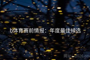 b体育赛前情报：年度最佳候选