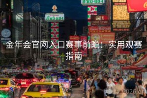 金年会官网入口赛事前瞻：实用观赛指南