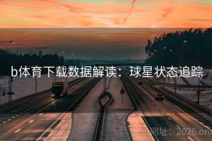 b体育下载数据解读：球星状态追踪