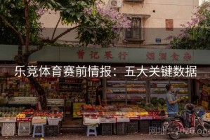 乐竞体育赛前情报：五大关键数据