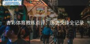 杏彩体育教练点评：历史交锋全记录
