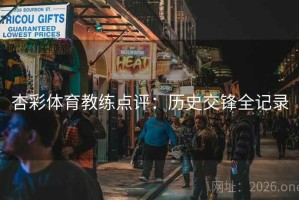 杏彩体育教练点评：历史交锋全记录