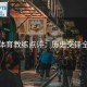 杏彩体育教练点评：历史交锋全记录