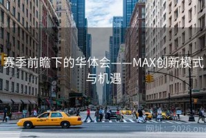 赛季前瞻下的华体会——MAX创新模式与机遇 赛季前瞻下的华体会——MAX创新模式与机遇