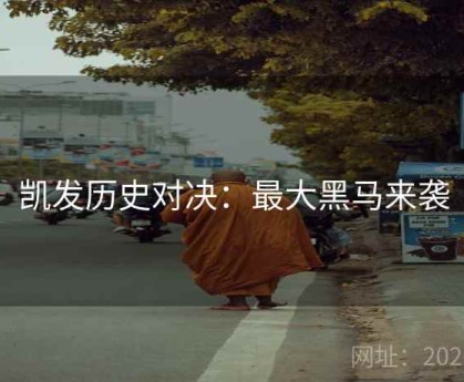 凯发历史对决：最大黑马来袭