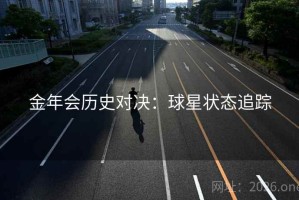 金年会历史对决：球星状态追踪