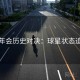 金年会历史对决：球星状态追踪