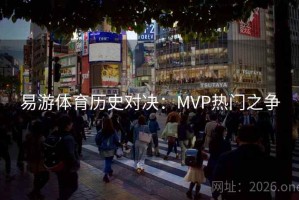 易游体育历史对决：MVP热门之争