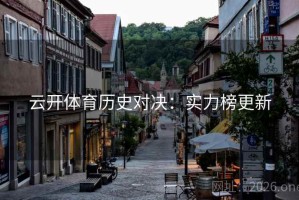 云开体育历史对决：实力榜更新